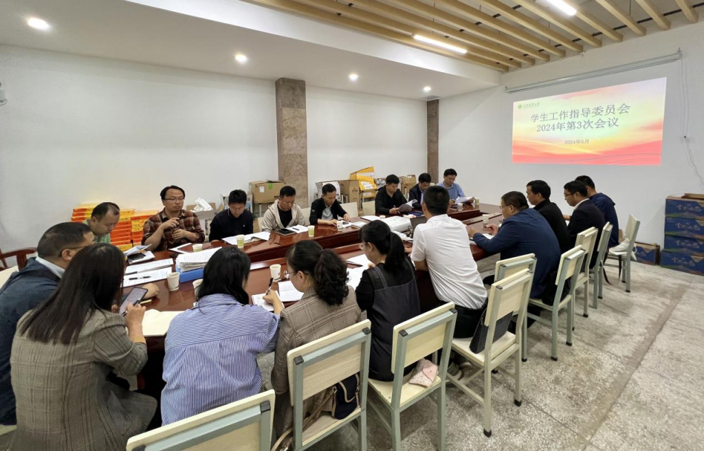 学校召开学生工作指导委员会2024年第3次会议