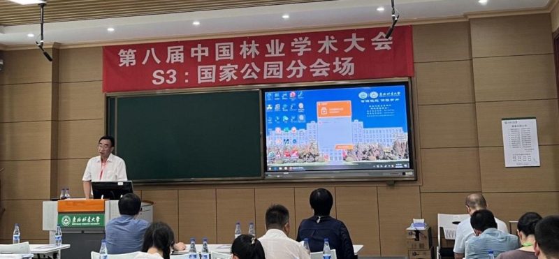 第八届中国林业学术大会——国家公园分会场学术活动举行