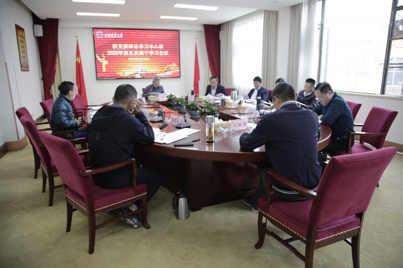 学校举行校党委理论学习中心组2022年第五次集中学习会