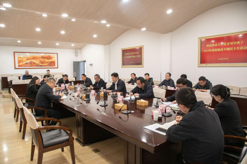 学校召开党委领导班子巡视整改专题民主生活会