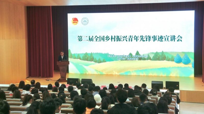我校举办“第二届全国乡村振兴青年先锋”事迹宣讲会