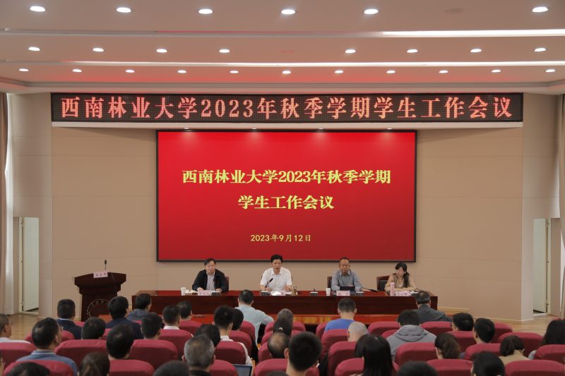 学校召开2023年秋季学期学生工作会议