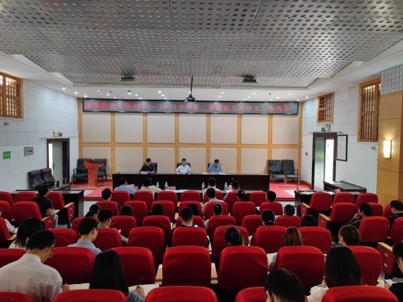 学校召开2020-2021学年第二学期第九次学生工作例会