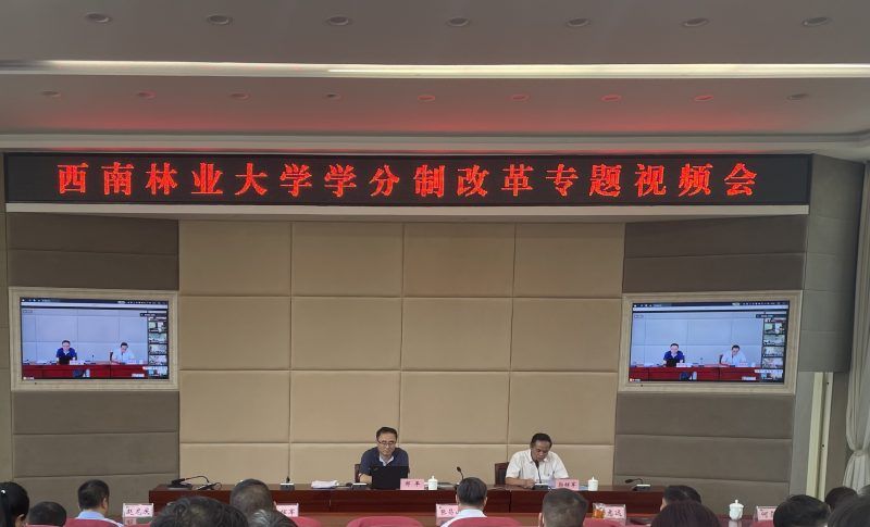 学校召开学分制改革专题视频会议
