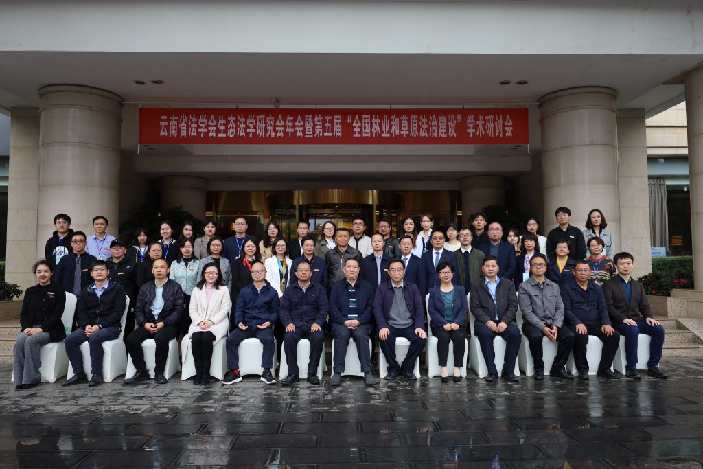 云南省法学会生态法学研究会年会暨第五届“全国林业和草原法治建设”学术研讨会成功举办