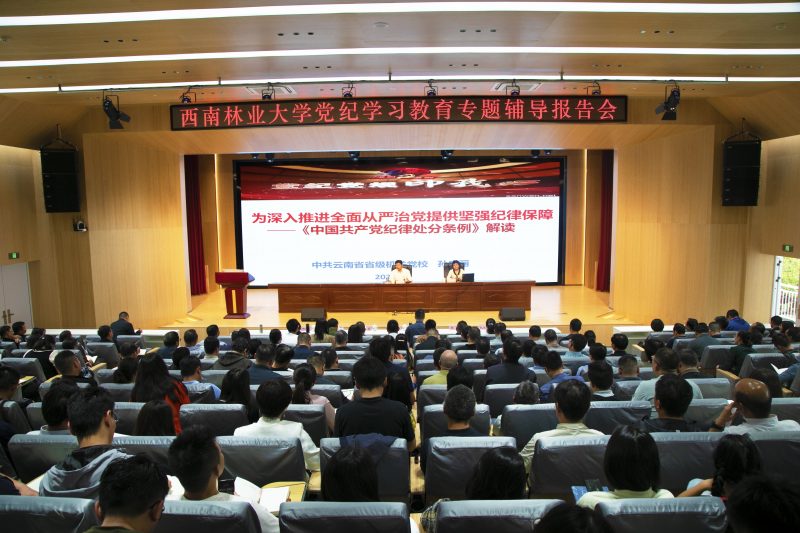 学校举办党纪学习教育专题辅导报告会