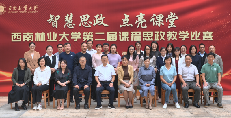西南林业大学举办第二届课程思政教学比赛