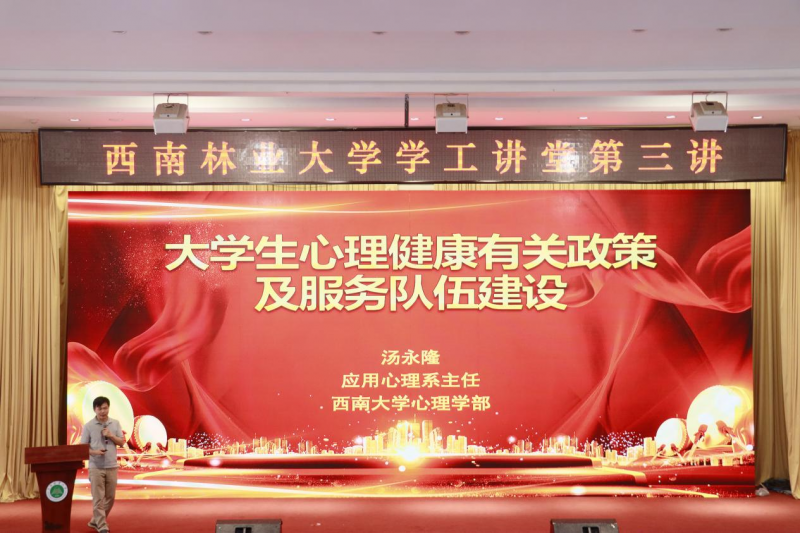 学校组织开展“学工讲堂”第三讲活动
