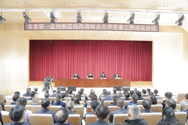 省委第一巡视组巡视西南林业大学党委工作动员会召开