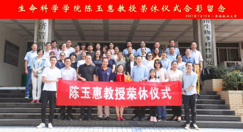 生命科学学院举行全国优秀教师荣休仪式