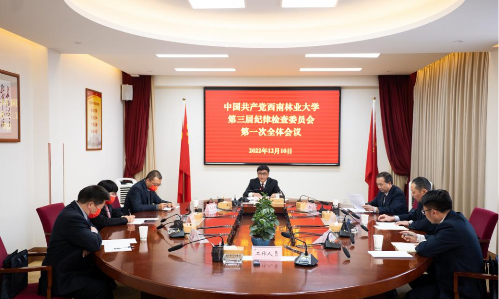 中国共产党西南林业大学第三届纪律检查委员会第一次全体会议召开 武红星同志当选为纪委书记