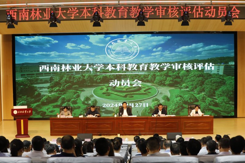 西南林业大学召开本科教育教学审核评估动员会