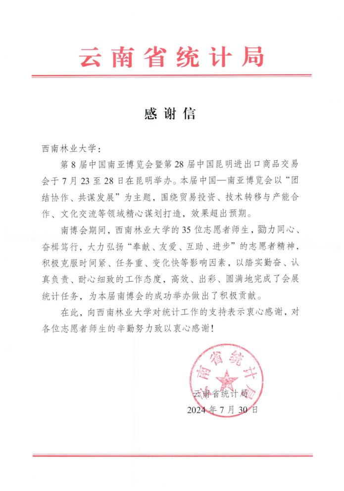 省统计局致信感谢我校南博会志愿者
