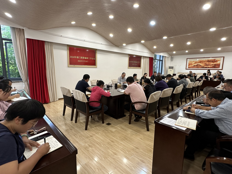 学校召开2024年部门预算编制工作会议