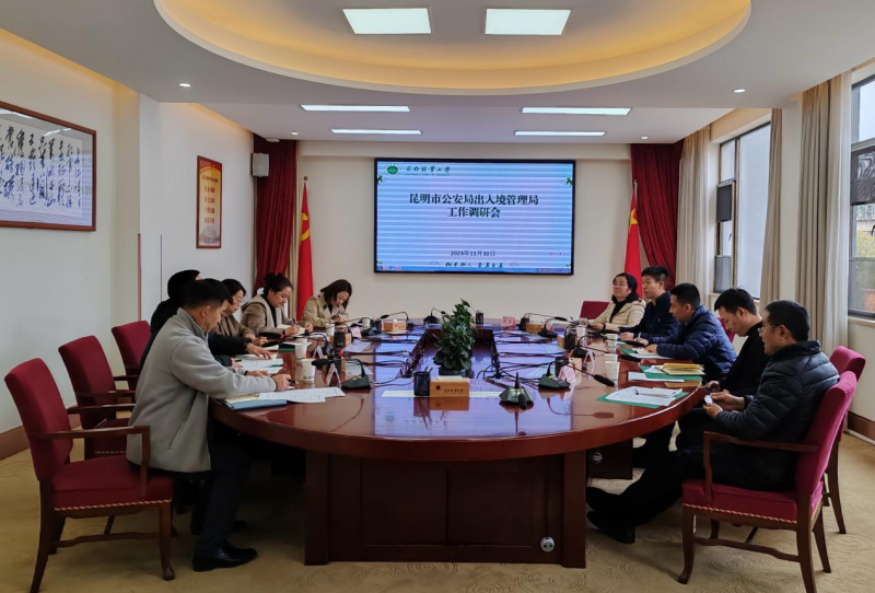 昆明市公安局出入境管理局到校调研