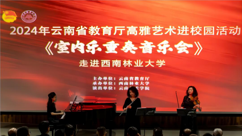 云南省教育厅高雅艺术进校园《室内乐重奏音乐会》在西南林业大学举办