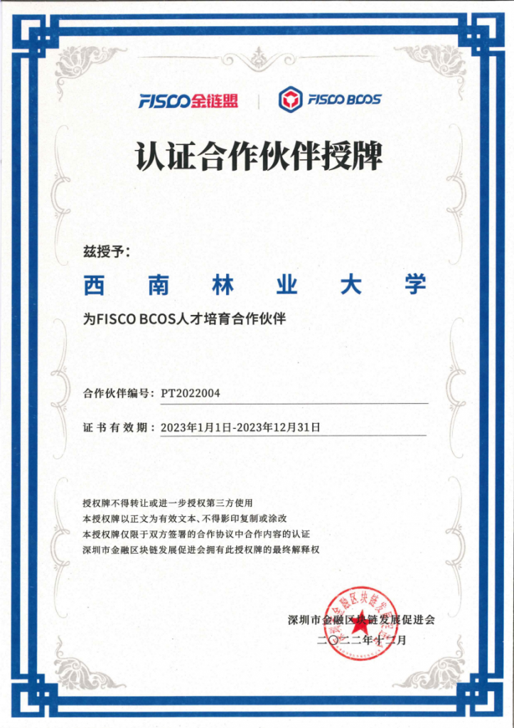 我校正式成为2022年度FISCO BCOS区块链人才培育合作伙伴