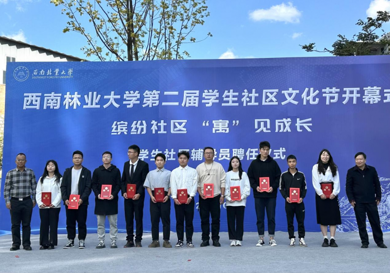学校举行第二届学生社区文化节开幕式暨学生社区辅导员聘任仪式