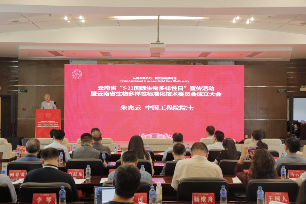 西南林业大学举行云南省“5·22国际生物多样性日”宣传活动暨云南省生物多样性标准化技术委员会成立大会