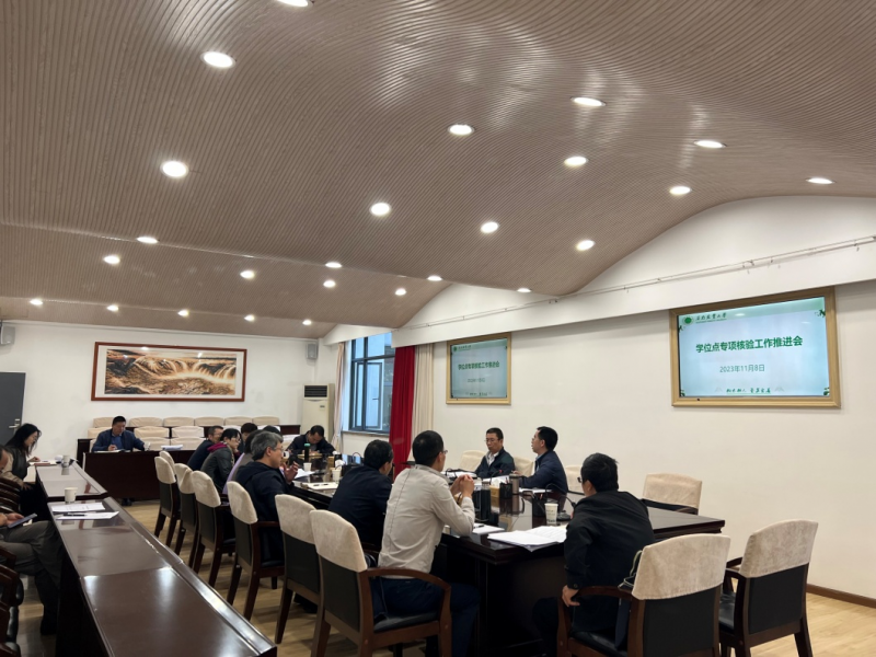 学校召开学位点专项核验工作推进会