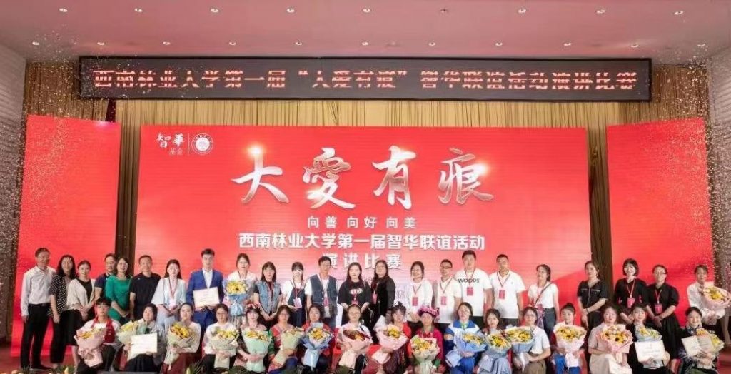 西南林业大学第一届智华联谊活动演讲比赛成功举办
