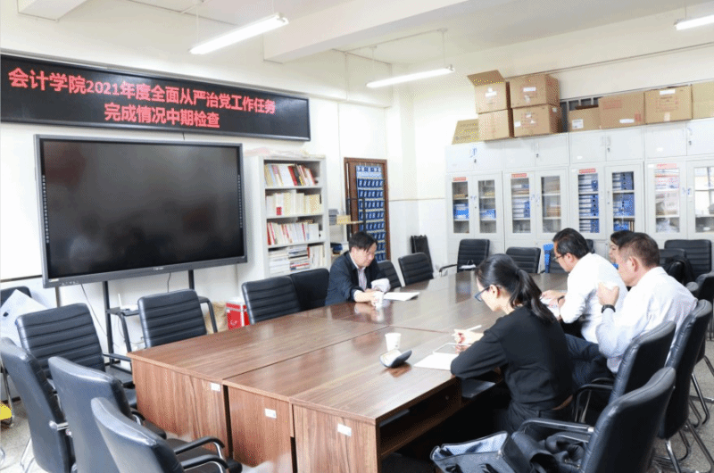 会计学院召开2021年度全面从严治党工作任务完成情况中期检查会