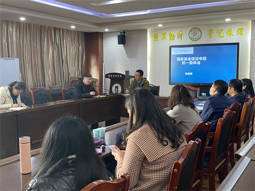 我校农林经济管理学科召开2022年度国家级项目申报动员会暨经验分享会