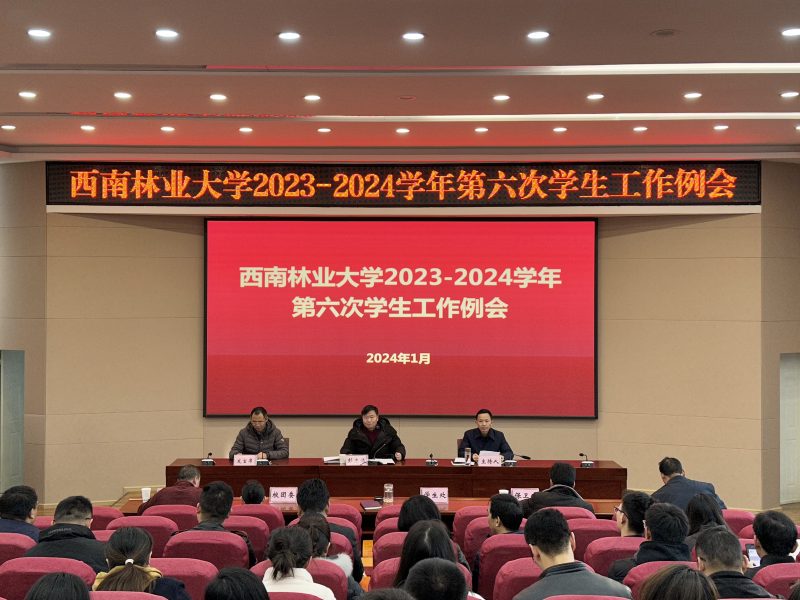 学校召开2023-2024学年第六次学生工作例会