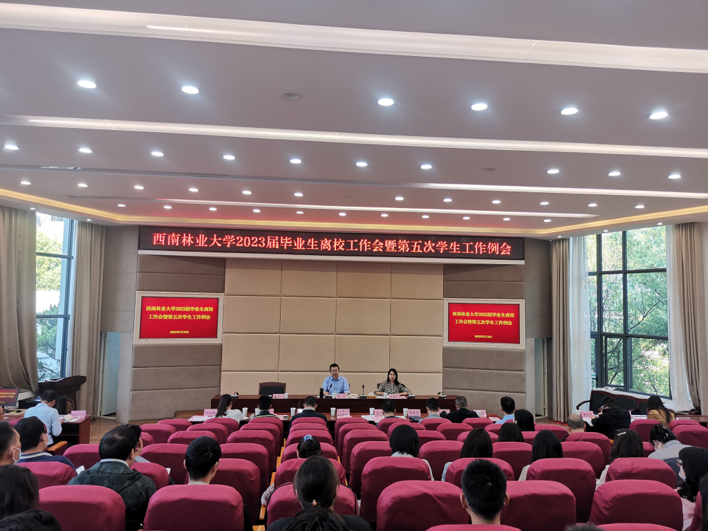 学校召开2023届毕业生离校工作会暨第五次学生工作例会