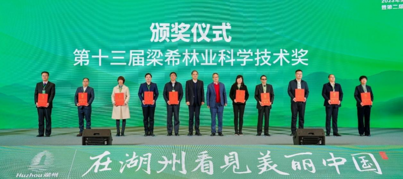 我校5项成果在2023年梁希林业科学技术奖颁奖大会上受到表彰