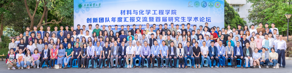材料与化学工程学院举办创新团队年度汇报交流暨首届研究生学术论坛
