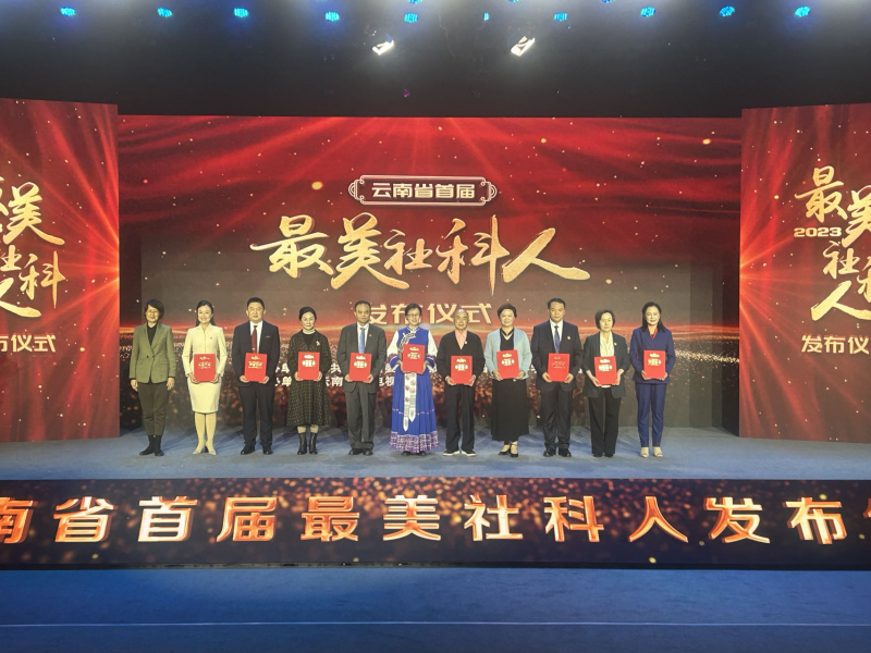 我校唐雪琼教授获云南省首届“最美社科人”