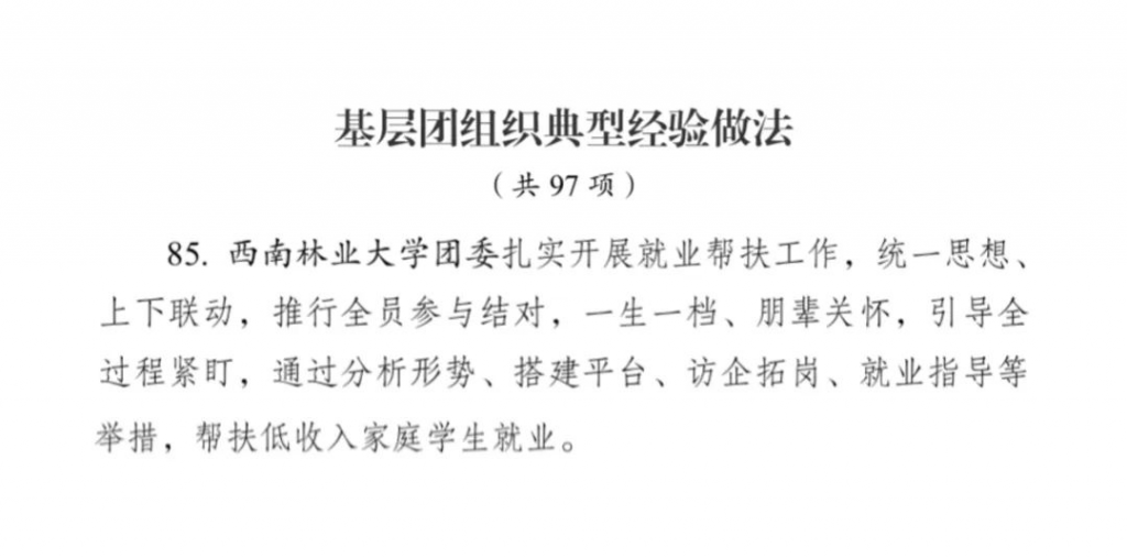 西南林业大学共青团帮扶低收入家庭学生就业工作入选团中央典型经验做法