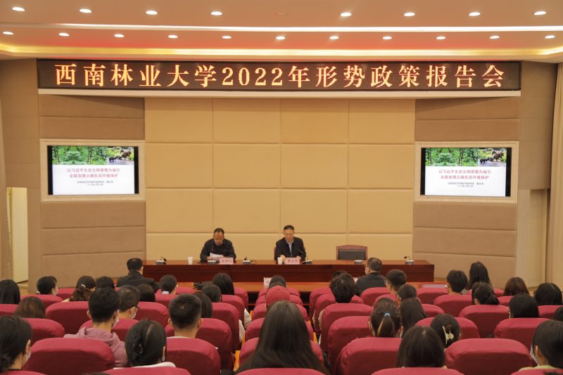 学校举办2022年形势政策报告会
