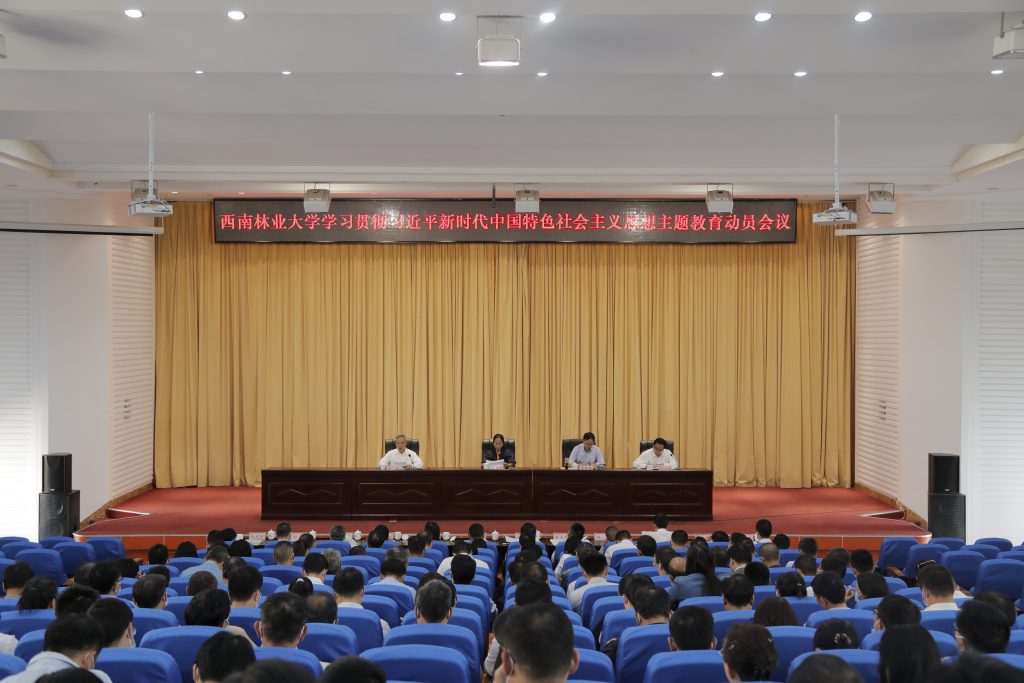【主题教育】西南林业大学召开学习贯彻习近平新时代中国特色社会主义思想主题教育动员会议