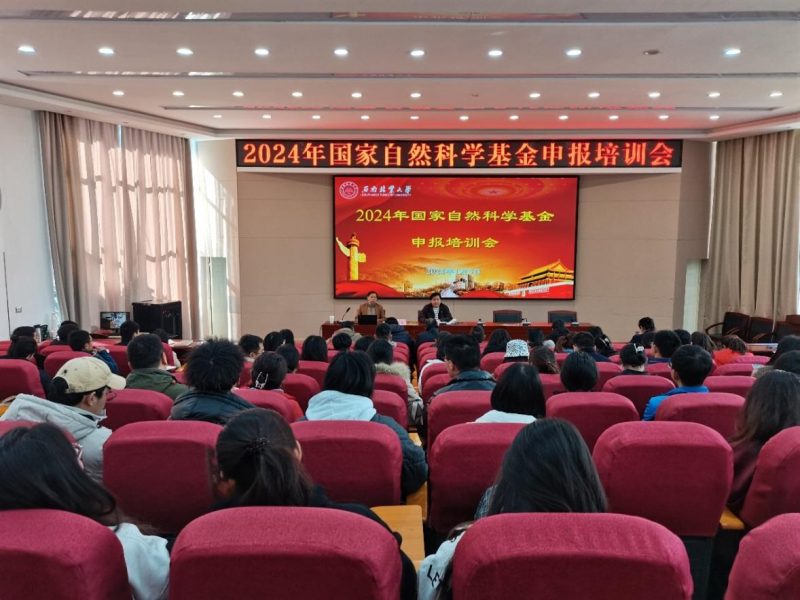 我校举办2024年度国家自然科学基金申报培训会