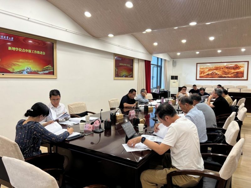 学校召开第二次学位点申报工作推进会