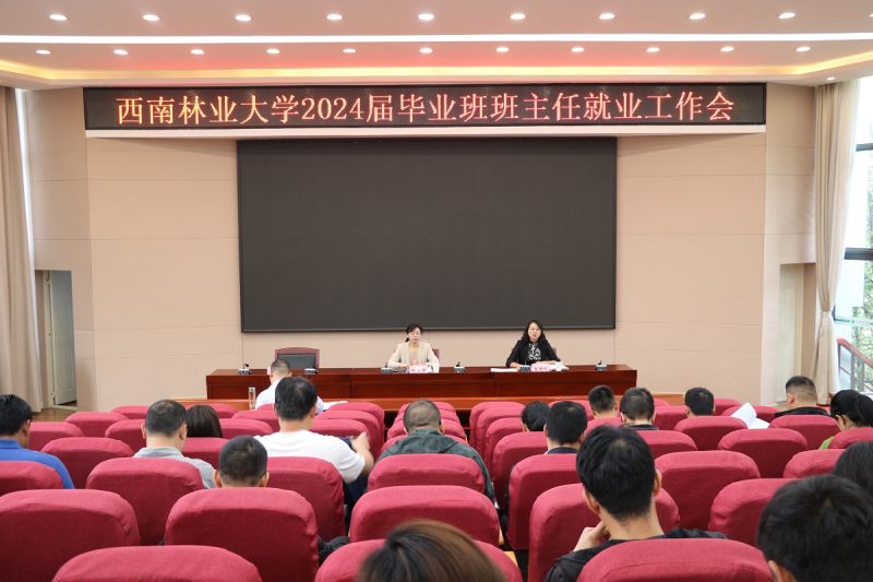 学校召开第四次学生工作会议暨就业工作培训会