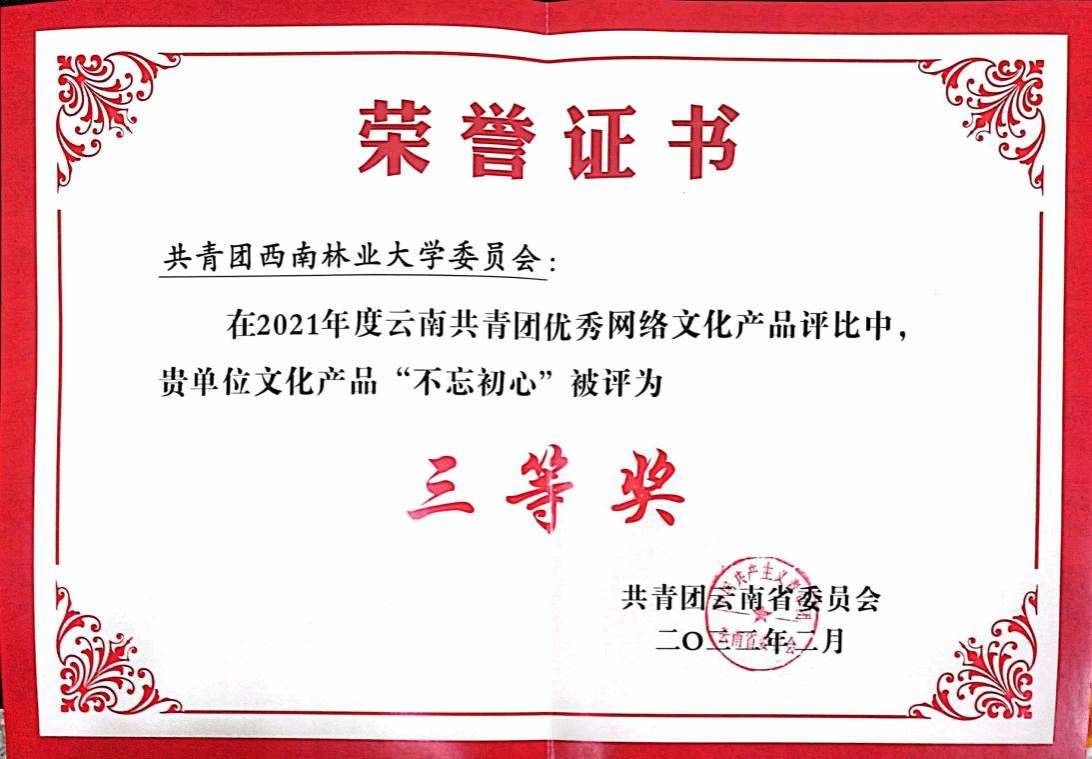 喜报！校团委荣获2021年度云南共青团优秀网络文化产品一等奖、三等奖各一项