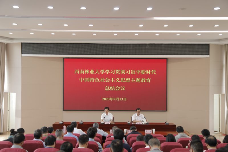 学校召开学习贯彻习近平新时代中国特色社会主义思想主题教育总结会议