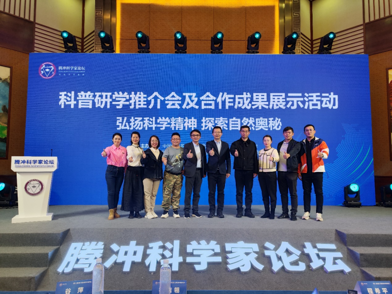 我校主办2023腾冲科学家论坛·科普研学推介会及合作成果展示活动