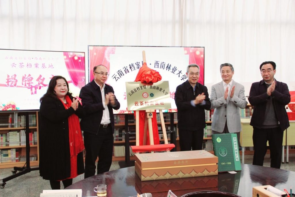 云南省档案局·西南林业大学　云茶档案基地举行揭牌仪式