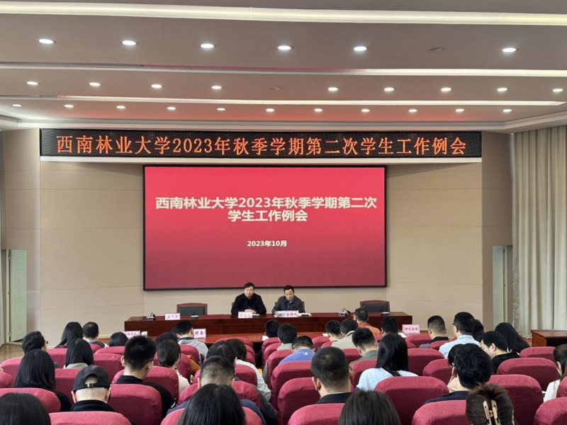 学校召开2023年秋季学期第二次学生工作例会