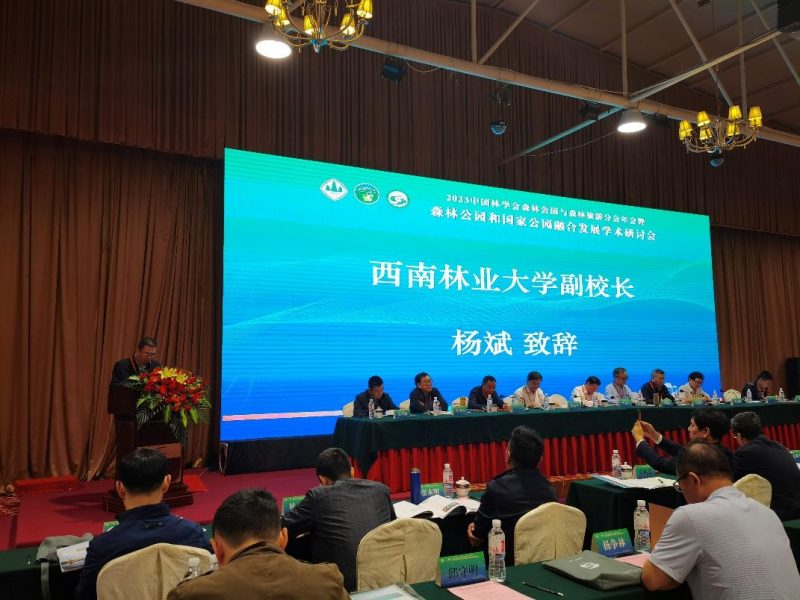 学校承办2023中国林学会森林公园与森林旅游分会年会