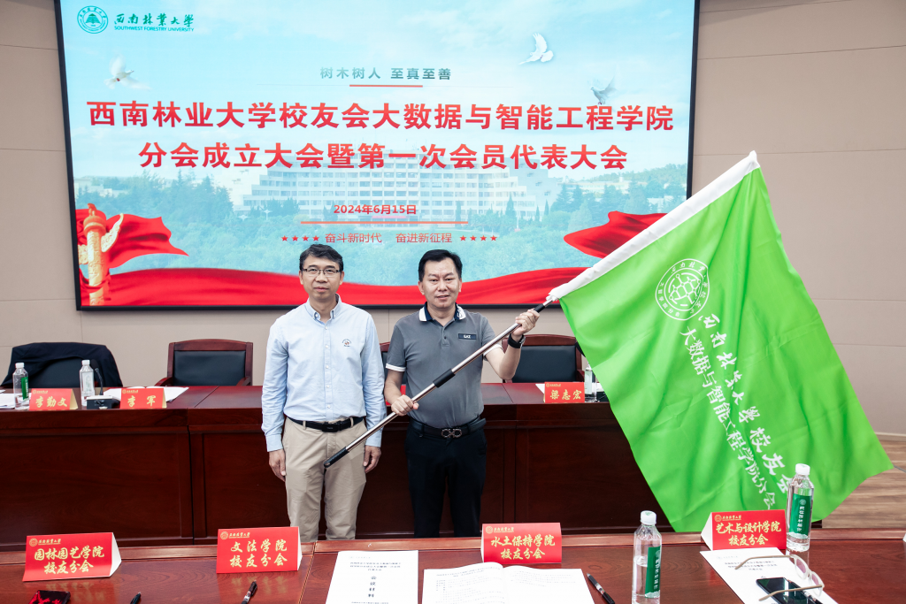 西南林业大学校友会大数据与智能工程学院分会成立