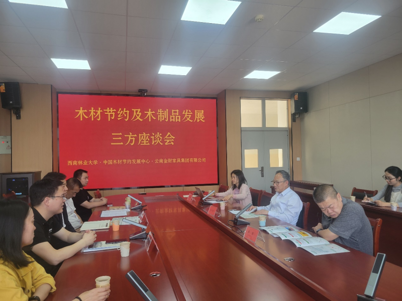 木材节约及木制品发展三方座谈会在我校举行