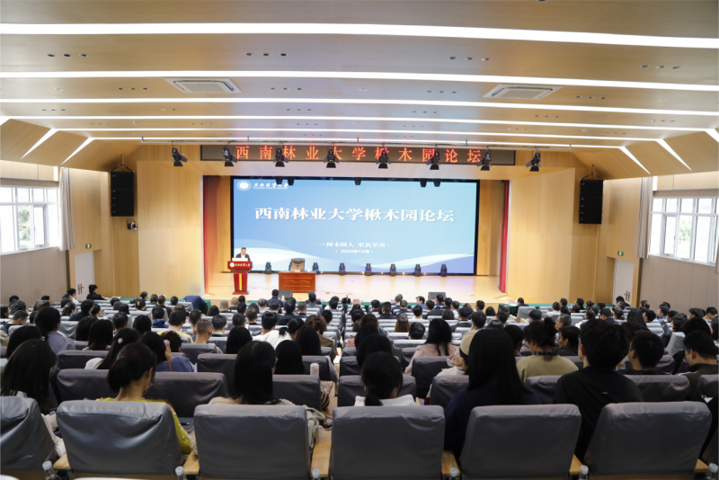 西南林业大学举办2024年“楸木园论坛”
