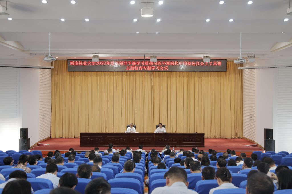 【主题教育】学校举行2023年处级领导干部主题教育专题学习会议暨中心组第三次学习会