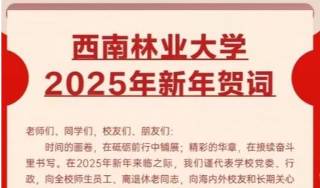 西南林业大学2025年新年贺词
