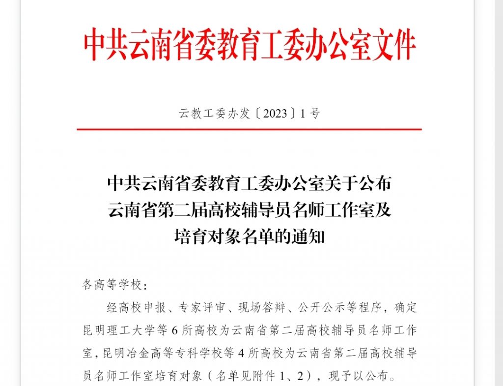 我校辅导员名师工作室获批云南省第二届高校辅导员名师工作室
